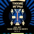 Тихие Игры