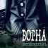 Ворна