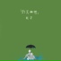 耗子