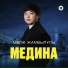 Мәлік Жамбылұлы