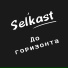 Selkast