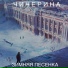 Чичерина