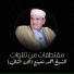 الشيخ احمد نعينع