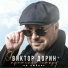 Виктор Дорин