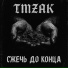 TMZAK
