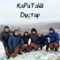 КаРаТаШ