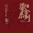 臧玉琰