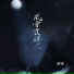 妍宝, 童言