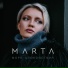 Марта Ильина