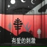益贤惠