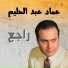 Emad Abdel Halim