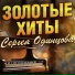 Сергей Одинцов