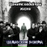 Шансон мира