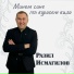 Разил Исмагилов
