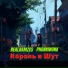 RealRamzes, PHONKMONK