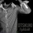 OTSKUKI