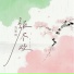 浅影阿