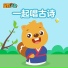 贝瓦儿歌