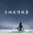 苏向东