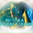 Благословляющая музыка