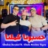 Cheba Souad feat. Cheb Amine Tigre