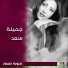 جميلة سعد