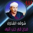 Shawky El Qenawy