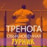 Тренога обыкновенная