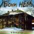 Бони неМ