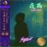 音速行星 feat. 齐露