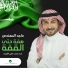 Majid Al Mohandis