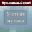 Музыкальный ключ