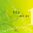 Fr.Baek Namyong, Catholic Choir, Park Raesook