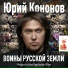 Юрий Кононов