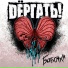 Dёргать!