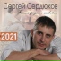 Сергей Сердюков