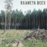 Планета Всех