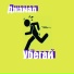 Джамал