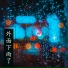 下雨了