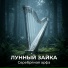 Лунный Зайка, Детские колыбельные