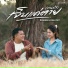 จ องน อย หรอยเว อร