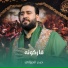 حيدر الجيزاني