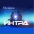 Интра