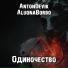 AntonDevik, AluonaBordo