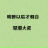 轻烟大叔