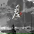 倪浩毅