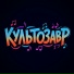 Культозавр