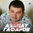 Азамат Гафаров