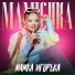 MAMICHKA