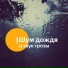 World4you, Шум Дождя и Звук Грозы